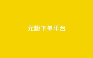 1元1000粉 下单平台,QQ免费点赞在线 - 卡盟业务下单 - 卡盟自动下单入口
