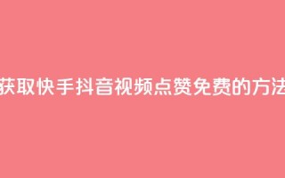 获取快手、抖音视频点赞免费的方法