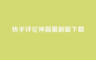 快手评论神器最新版下载,卡盟第一手货源站 - 拼多多互助网站在线刷0.1 - 拼多多助力神器网站在线刷