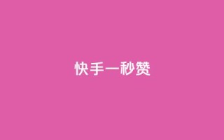 快手一秒800赞,全网最低价业务平台快手业务 - 拼多多现金大转盘助力 - 云商城24小时自助下单下载