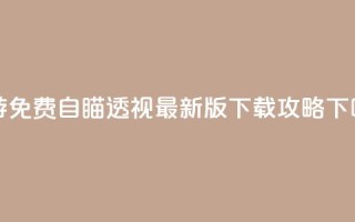 CF手游免费自瞄透视最新版下载攻略