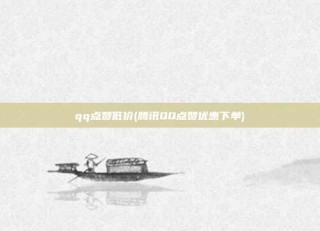 qq点赞低价(腾讯QQ点赞优惠下单)