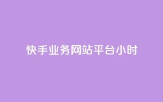 快手业务网站平台24小时,qq空间访客和浏览量的区别 - qq赞在线自助下单网站 - 抖音60级号能卖多少钱