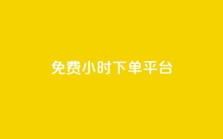 ks免费24小时下单平台,百货商城自助下单 - qq业务网站全网最低 - 抖音24小时免费下单