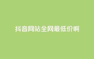 抖音网站全网最低价啊,qq空间刷访问次数 - 拼多多助力免费 - 拼多多砍积分后面还有吗