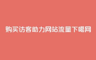 购买QQ访客，助力网站流量