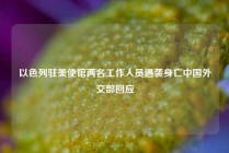 以色列驻美使馆两名工作人员遇袭身亡中国外交部回应