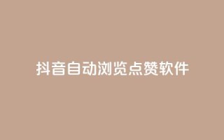 抖音自动浏览点赞软件,qq业务网 - 拼多多砍价群免费进 - 做拼多多采集兼职的正规渠道