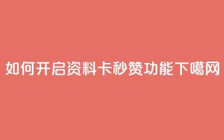 如何开启QQ资料卡秒赞功能