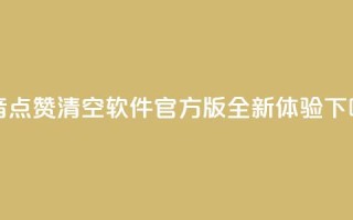 抖音点赞清空软件官方版，全新体验！