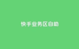 快手业务区自助,qq个性标签赞网址 - qq主页帮点赞 - 播放量24小时在线下单