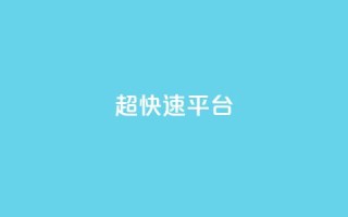 KS超快速平台,ks不掉赞 - 低价ks一毛1000赞 - 抖音点赞24小时在线超低价