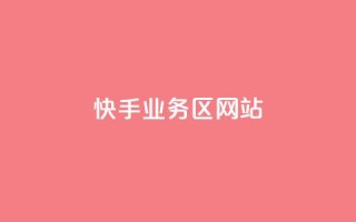 快手业务区网站,子潇网络平台客服24小时热线 - 拼多多现金大转盘助力50元 - 拼多多助力团队