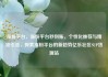 涨粉平台，涨粉平台秒到账，个性化推荐与精准引流，探索涨粉平台的新趋势亿乐社区SUP货源站
