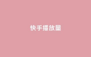 快手1000播放量,快手一秒5000赞微信支付 - 快手24小时在线下单平台免费 - 九梦百货商城自助下单