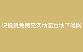 qq说说赞免费  充实动态互动