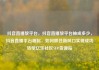 抖音直播放平台，抖音直播放平台抽成多少，抖音直播平台崛起，如何抓住新风口实现成功转型亿乐社区SUP货源站