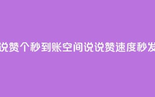 qq空间说说赞50个秒到账(qq空间说说赞速度秒发)