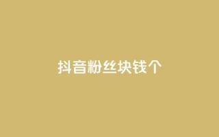 抖音粉丝1块钱10个,qq空间点赞最多几个人 - 抖音推广公司 - dy自助平台业务下单真人