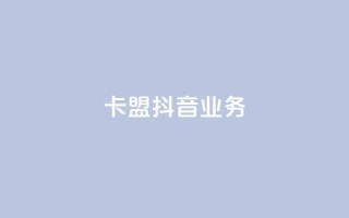 卡盟抖音业务,抖赞平台是真实的吗 - 自助下单拼多多 - 网红云商城自助下单软件