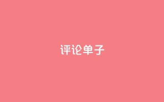 dy评论单子 - 最佳评论单子，亲测有效，这些点评才让人信服~