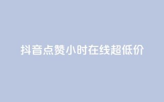 抖音点赞24小时在线超低价,qq个性名片免费 - qq空间点赞服务 - 快手全网最低价下单平台