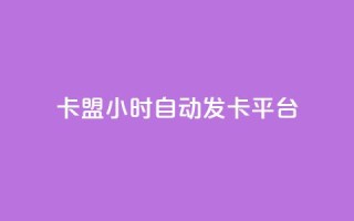 cf卡盟24小时自动发卡平台,抖音怎么充值最划算 - 抖音充值 抖币 - KS业务下单平台不掉粉