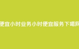 ks便宜24小时业务(24小时KS便宜服务)