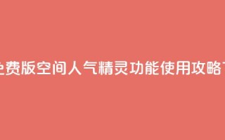 永久免费版QQ空间人气精灵功能使用攻略
