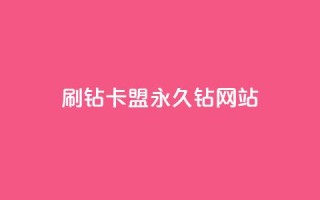 刷钻卡盟永久钻网站,刷qq空间的浏览网站 - 拼多多砍刀软件代砍平台 - 拼多多助力最后一个不成功