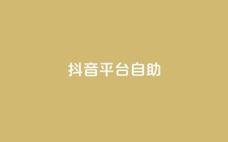 抖音平台自助,快手24小时下单业务微信支付 - 拼多多砍刀软件代砍平台 - 拼多多刷手都用的什么软件
