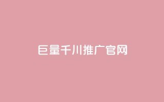 巨量千川推广官网,快手抖音点赞的链接在哪里 - QQ名片秒赞秒回 - qq自助下单官方网站