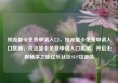 纯流量卡免费申请入口，纯流量卡免费申请入口联通，纯流量卡免费申请入口揭秘，开启无限畅享之旅亿乐社区SUP货源站