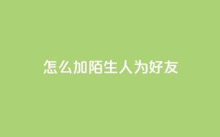 qq怎么加陌生人为好友,抖音点赞加评论辅助工具 - 拼多多砍价助力 - 拼多多最新版本下载