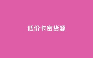 低价卡密货源,抖音推广平台联系方式 - 拼多多砍价助力 - 拼多多拉人得5件商品破解版
