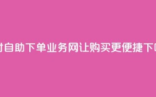 24小时自助下单：QQ业务网让购买更便捷