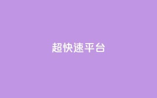 KS超快速平台,快手买热度网站 - 0.01元,小白龙马山有限责任公司 - LOL脚本发卡网 - 十大悬赏任务平台排行榜