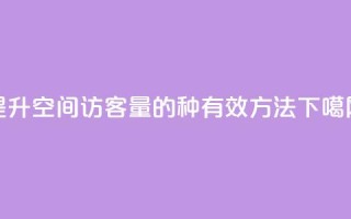 提升QQ空间访客量的3种有效方法