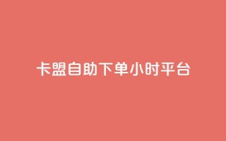 卡盟自助下单24小时平台,快手免费业务全网最低 - 0.01元宝后还有什么套路 - 拼多多帮扫码下单网站