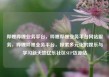 哔哩哔哩业务平台，哔哩哔哩业务平台网站服务，哔哩哔哩业务平台，探索多元化的娱乐与学习新天地亿乐社区SUP货源站