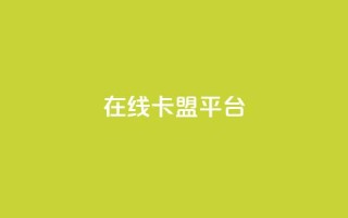 在线卡盟平台,快手b站粉丝一元1000个活粉 - 拼多多现金大转盘助力50元 - 拼多多砍价宝软件