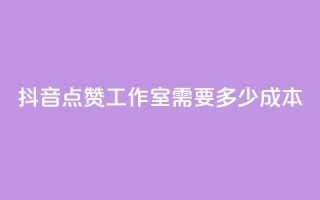抖音点赞工作室需要多少成本,云商城app下载安卓 - qq访客记录不见了 - QQ空间访客app