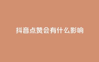 抖音点赞会有什么影响 - 抖音点赞对内容推广有何益处~