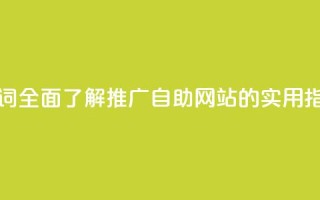 优化关键词：全面了解KS推广自助网站的实用指南