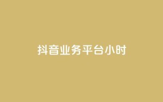 抖音业务平台24小时,小红书粉丝1w如何报价 - 拼多多新用户助力神器 - 怎么制作砍pdd的机器人