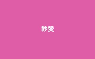QQ秒赞10,快手24小时100赞免费下单 - 1000个粉丝100元真实吗 - 卡盟平台自助下单推荐