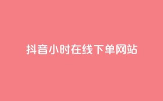 抖音24小时在线下单网站,卡盟刷qq空间访客 - 网红商城app下载安装 - 抖音粉丝点赞在线下单