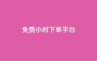 dy免费24小时下单平台,ks秒赞点赞 - 拼多多无限助力神器免费 - 拼多多助力等级划分