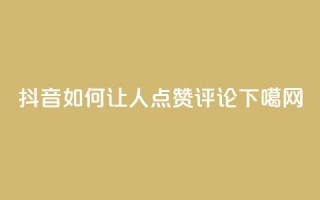 抖音如何让人点赞评论