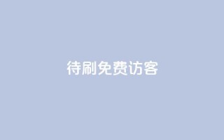 qq待刷免费访客 - 免费访客方法大揭秘!